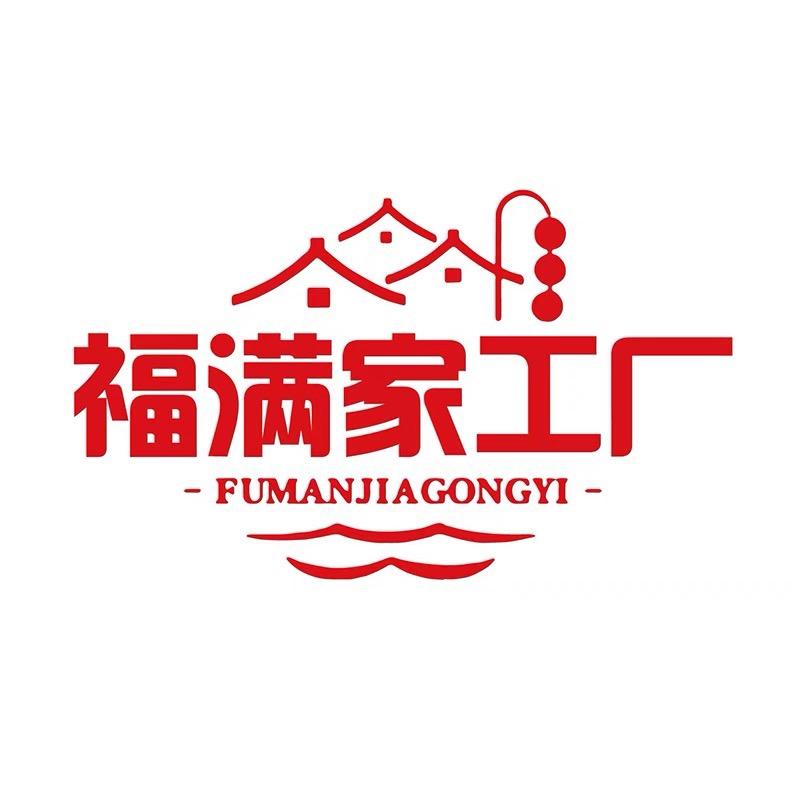 福满家工厂