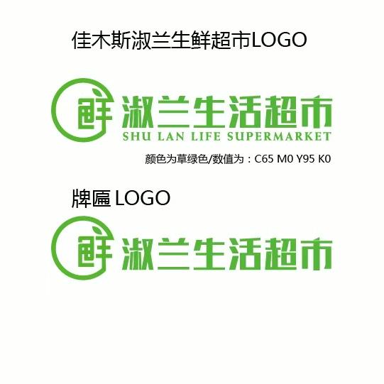 淑兰生活超市（总店）