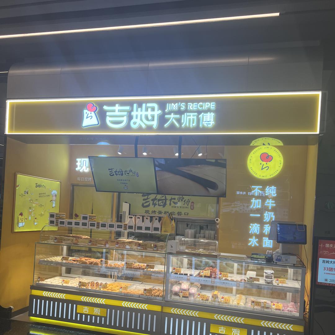 吉姆大师傅正弘汇店