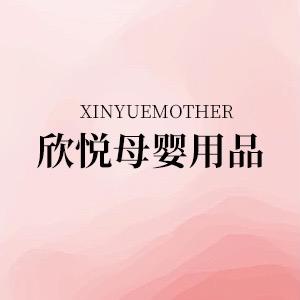 欣·悦母婴用品店