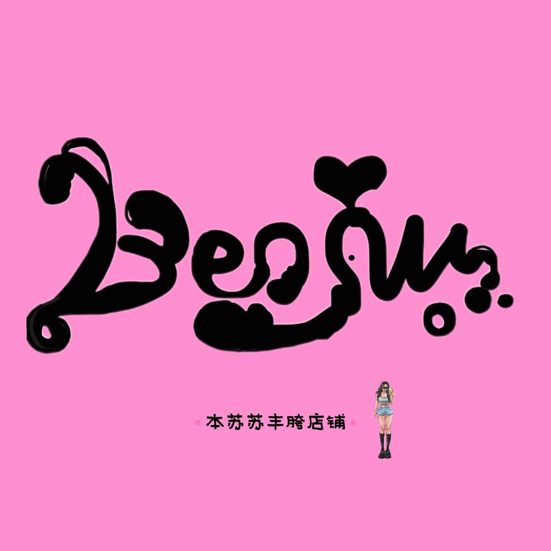 本苏苏
