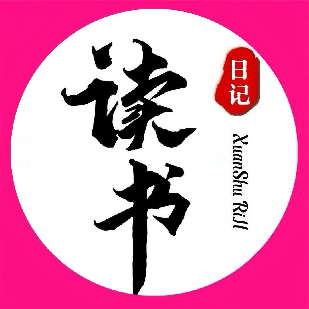 读书·日记