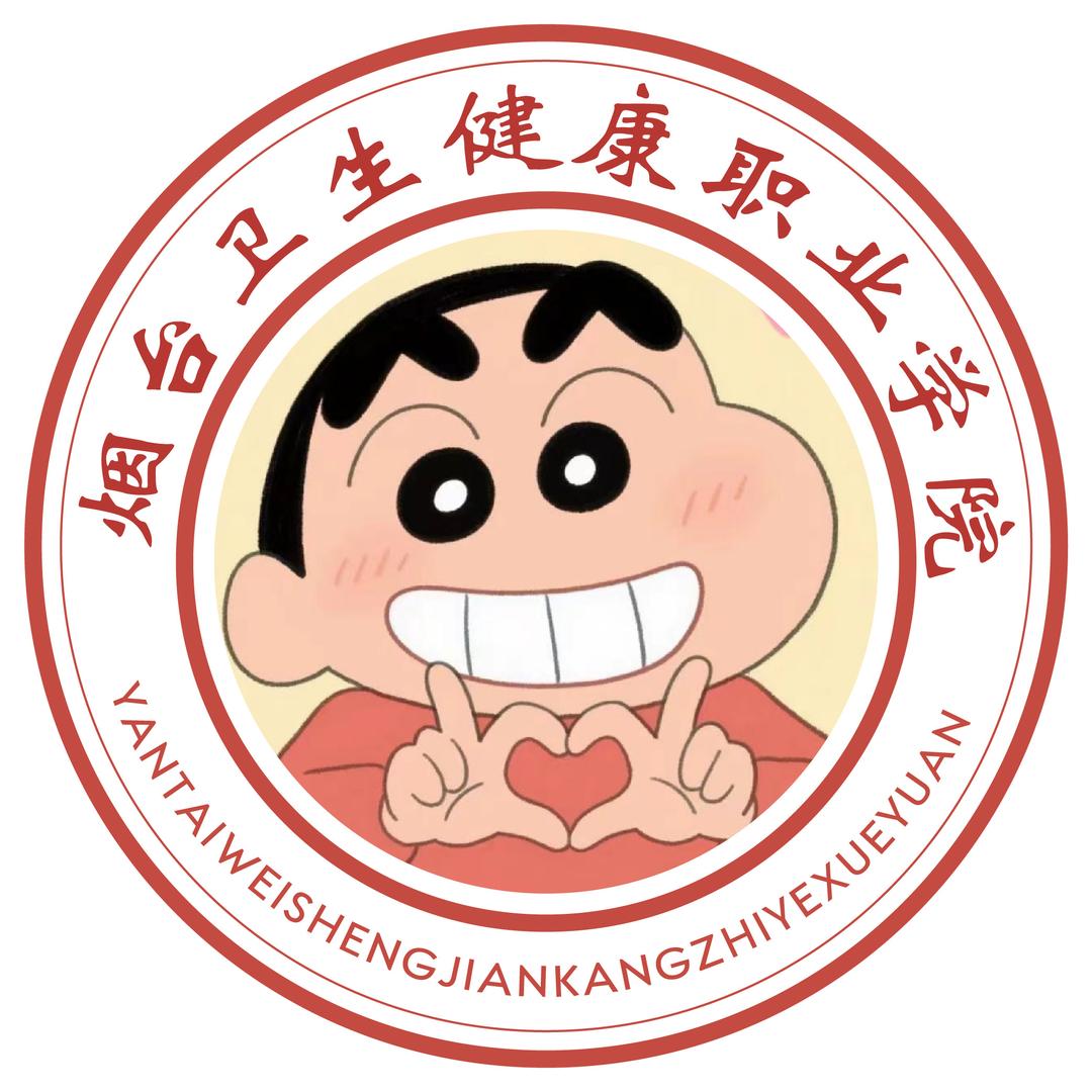 烟台卫生健康职业学院表白墙🧱