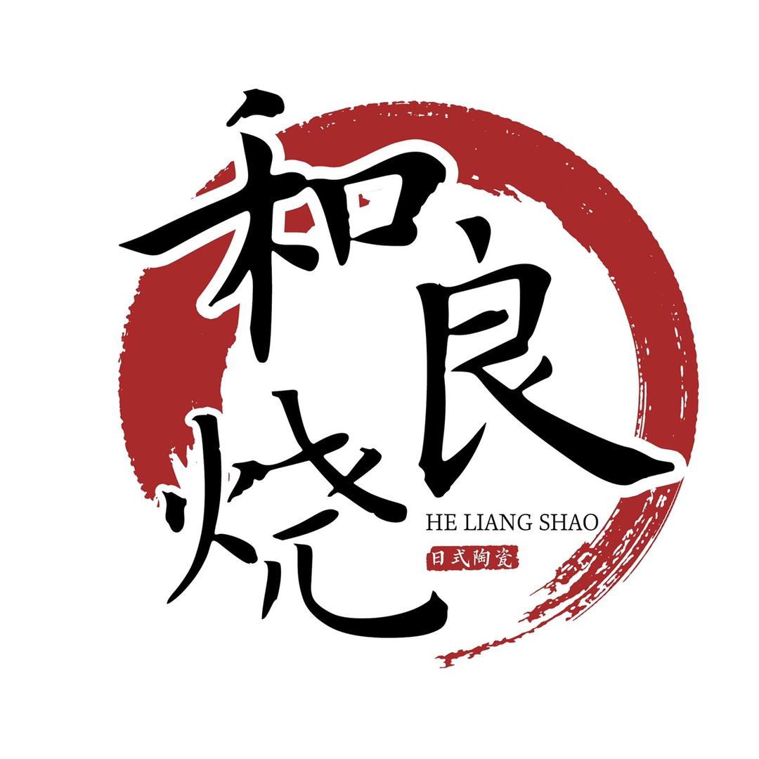 和良烧