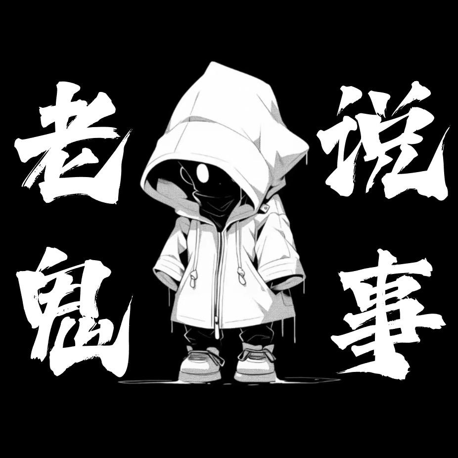 🔊老鬼说事