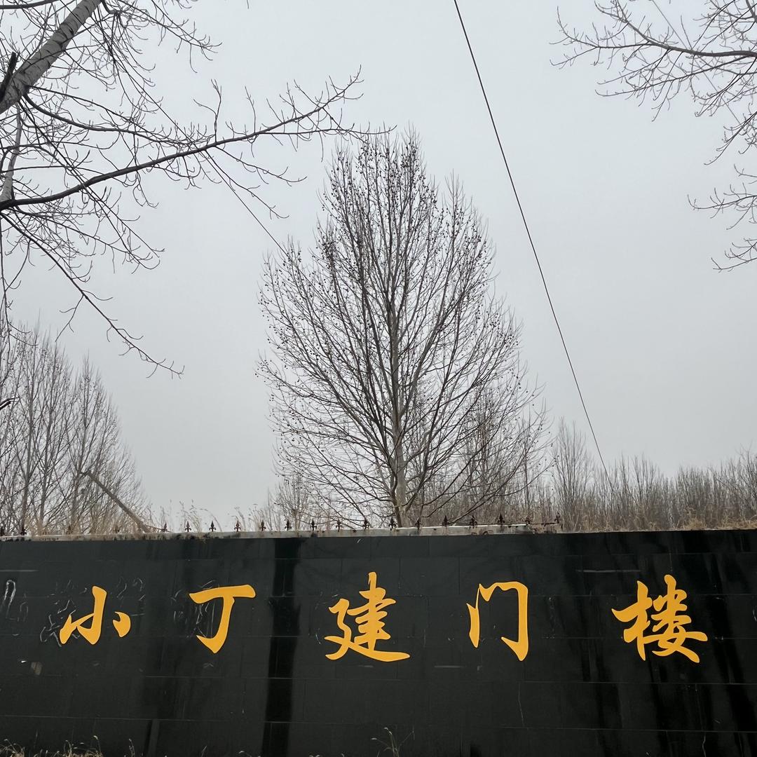 小丁建门楼