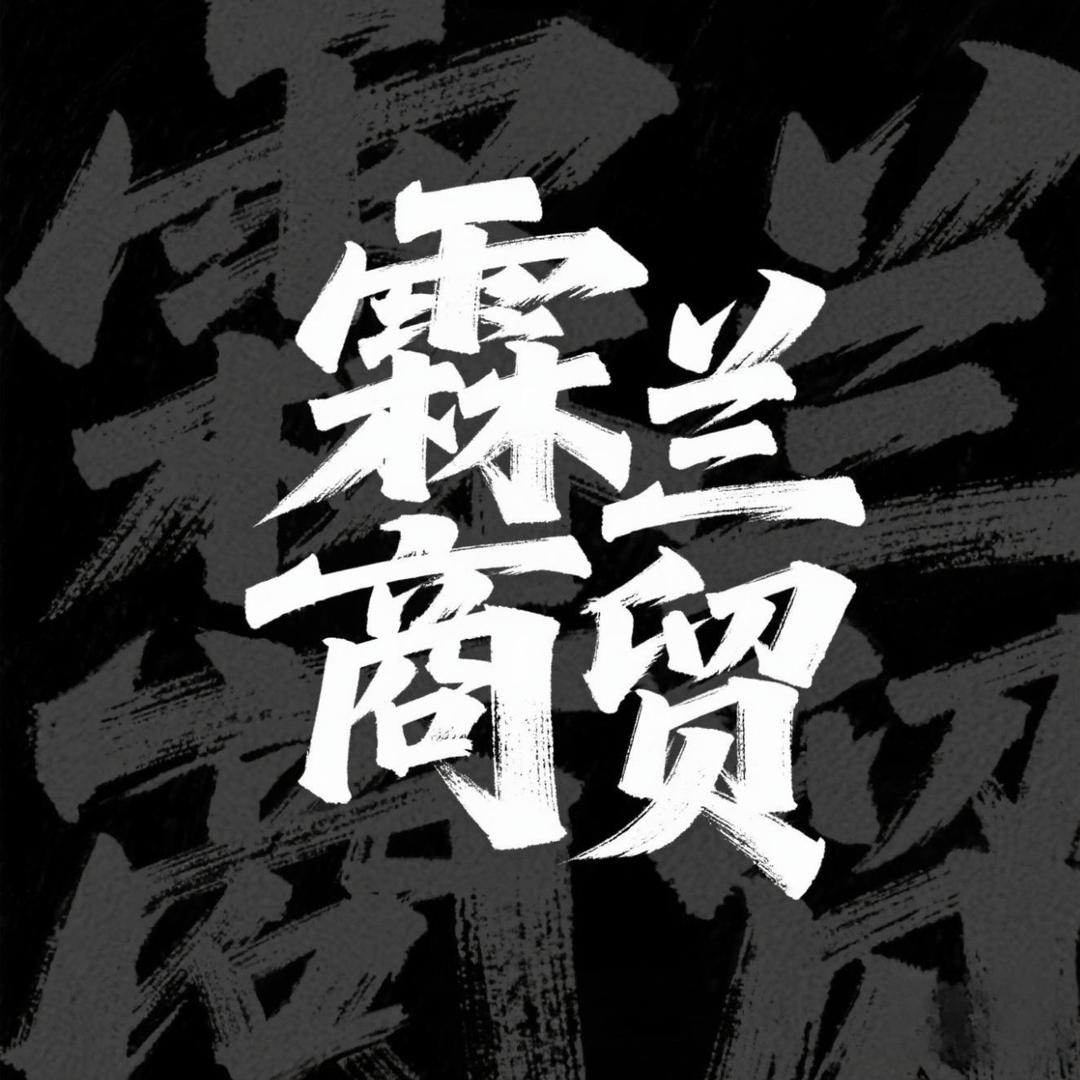 霖兰商贸