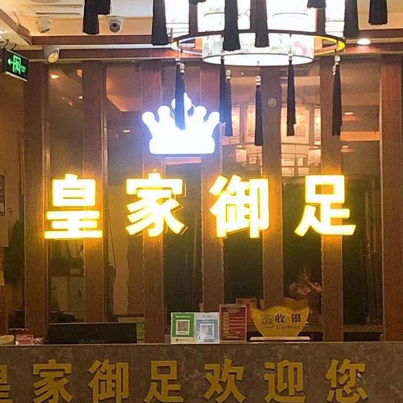 汝南县皇家御足养生足道馆