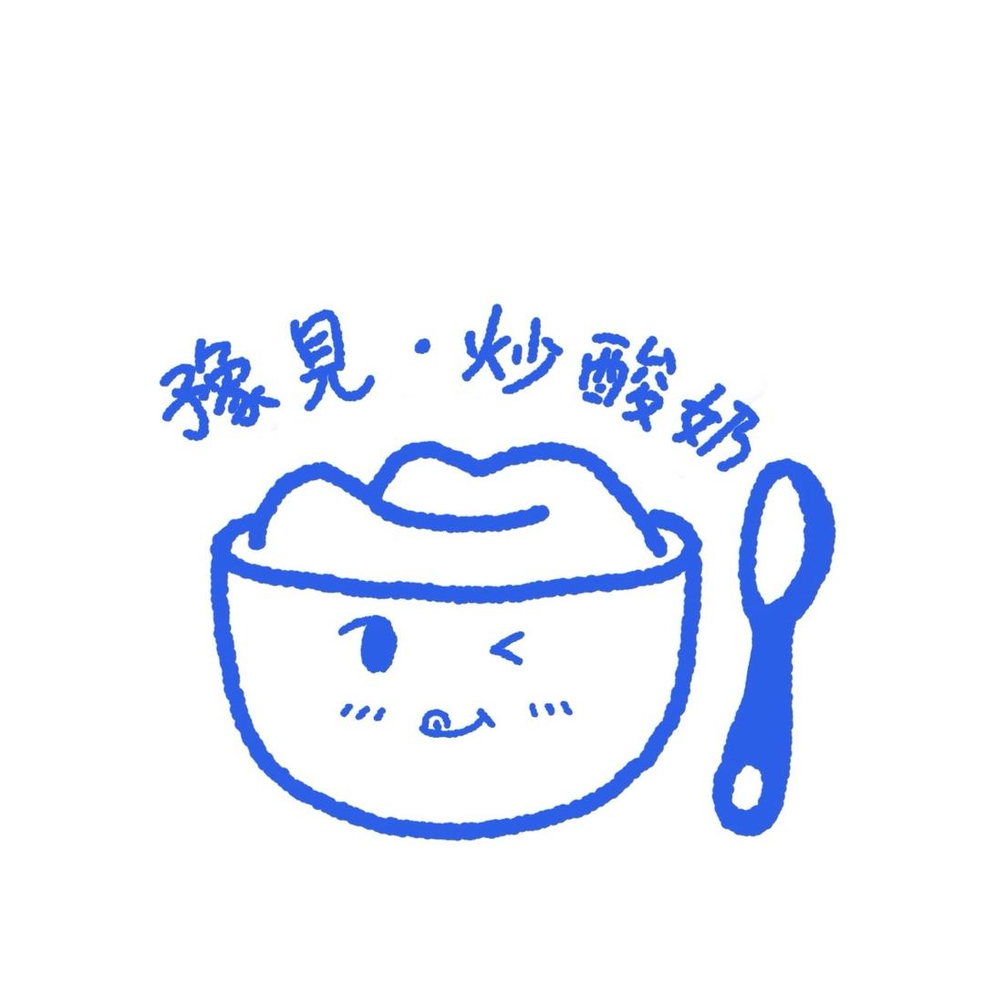 豫見炒酸奶