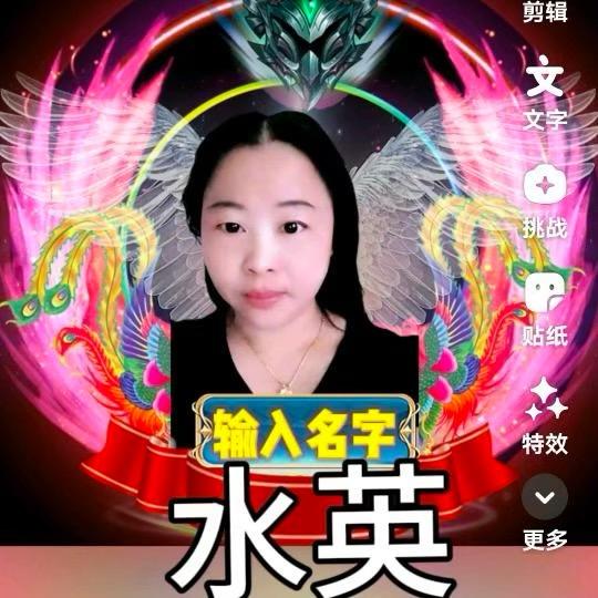 水英