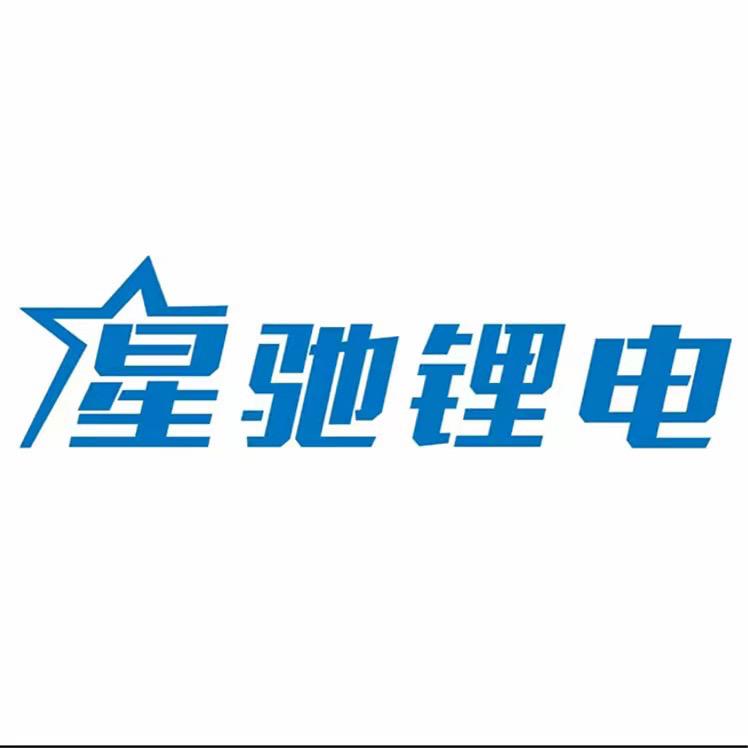 星驰电器