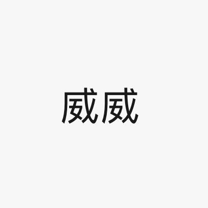 威威