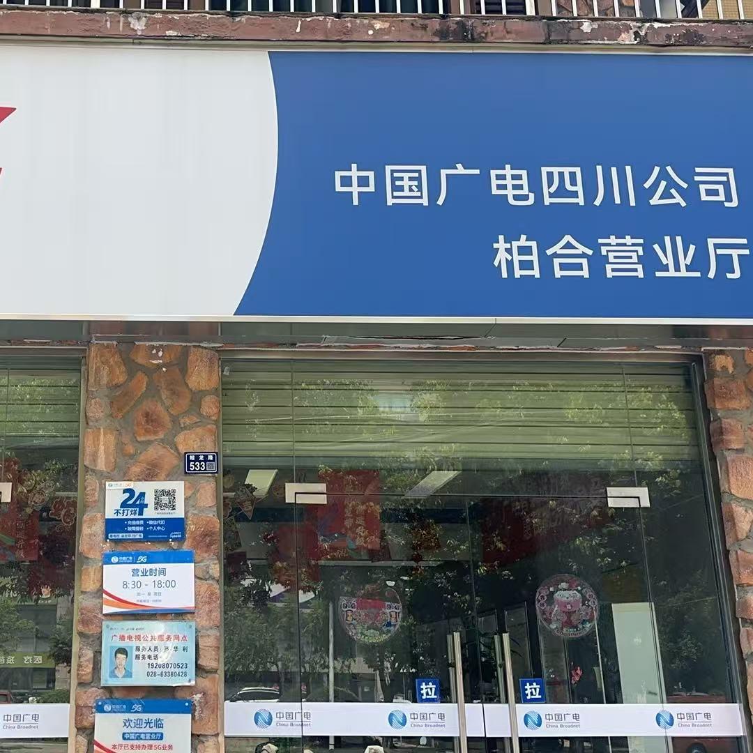 中国广电龙泉驿区柏合营业厅