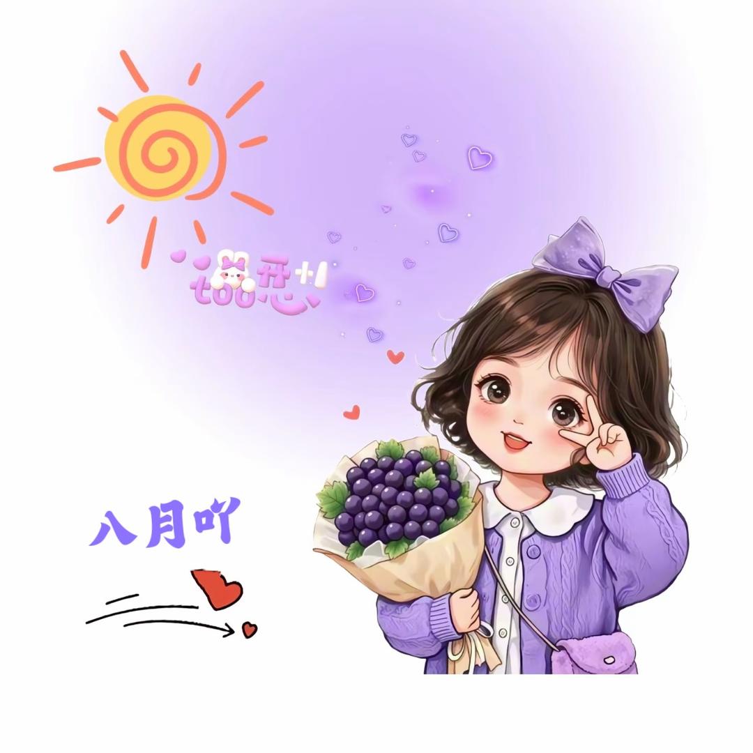 八月吖⁸⁸⁸