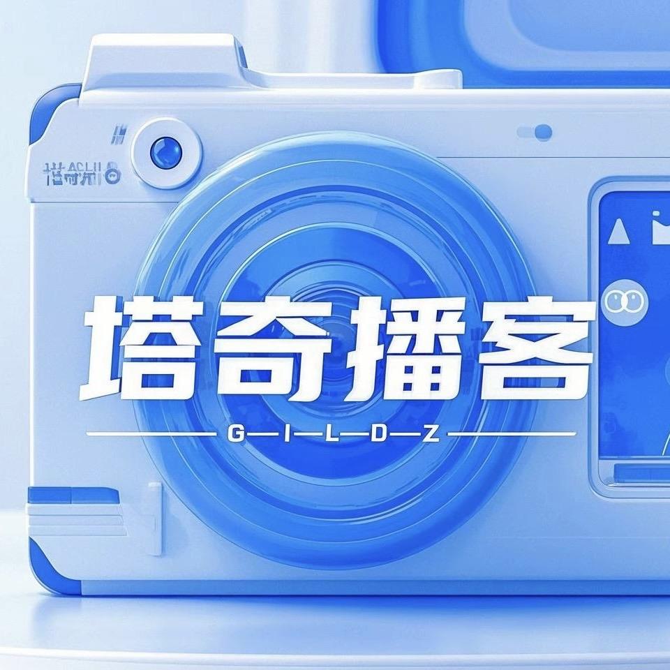 塔奇播客