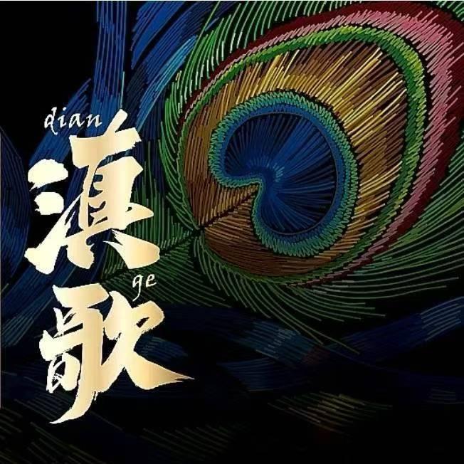 云南滇歌