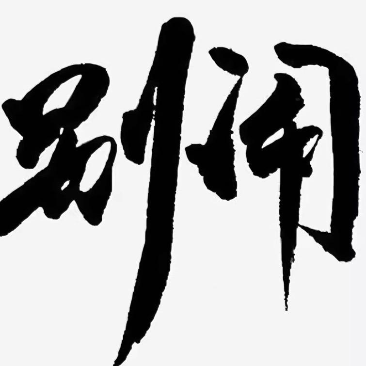 @晓方同志@