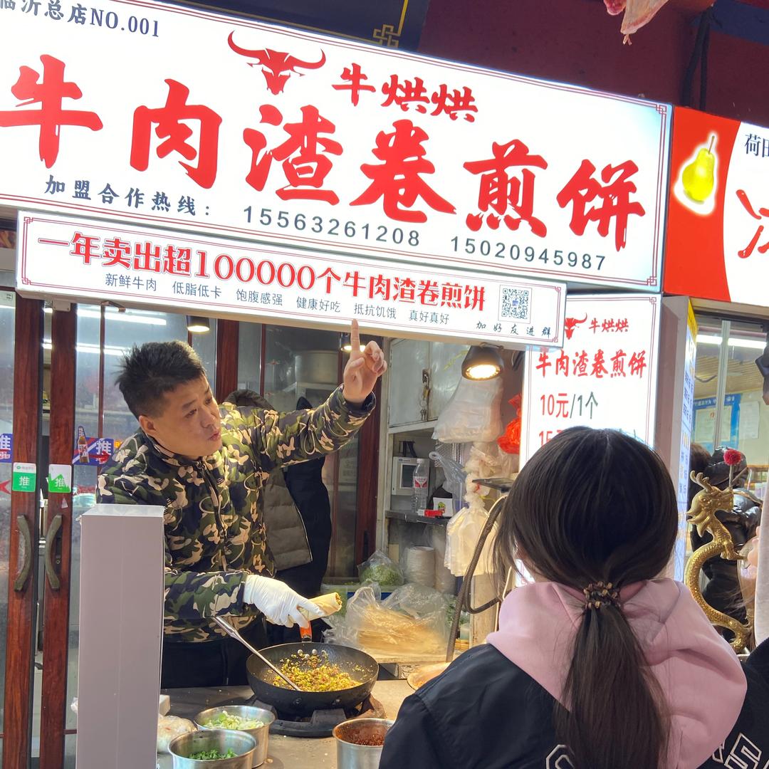 牛烘烘·牛肉渣卷煎饼