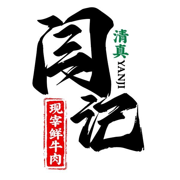 闫记现宰鲜牛肉(正宗本地黄牛)