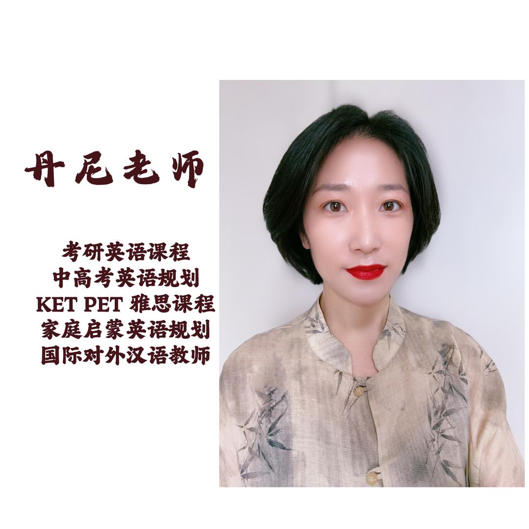 丹尼英语（线上课程）