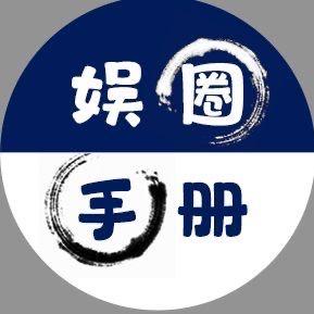 娱圈手册