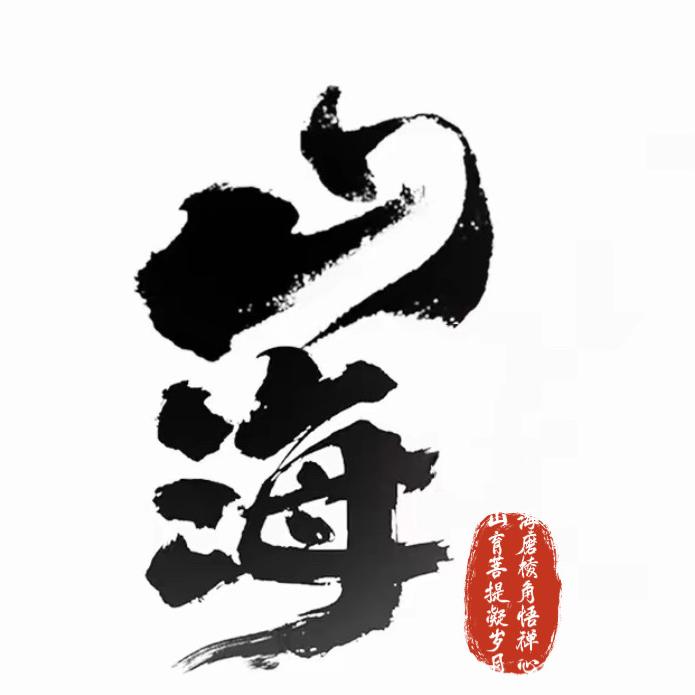 山海金刚菩提