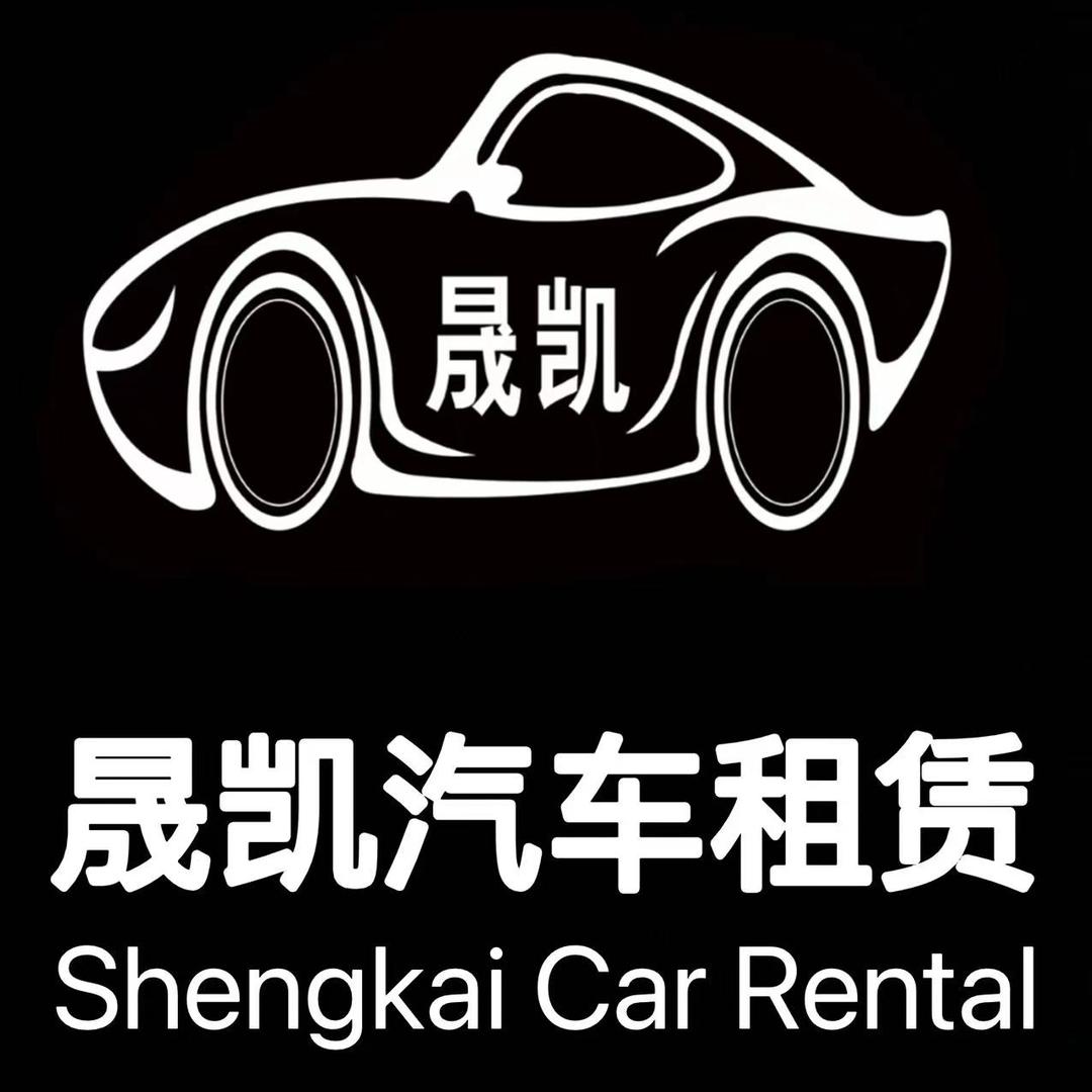 内蒙古晟凯汽车租赁（官方账号）