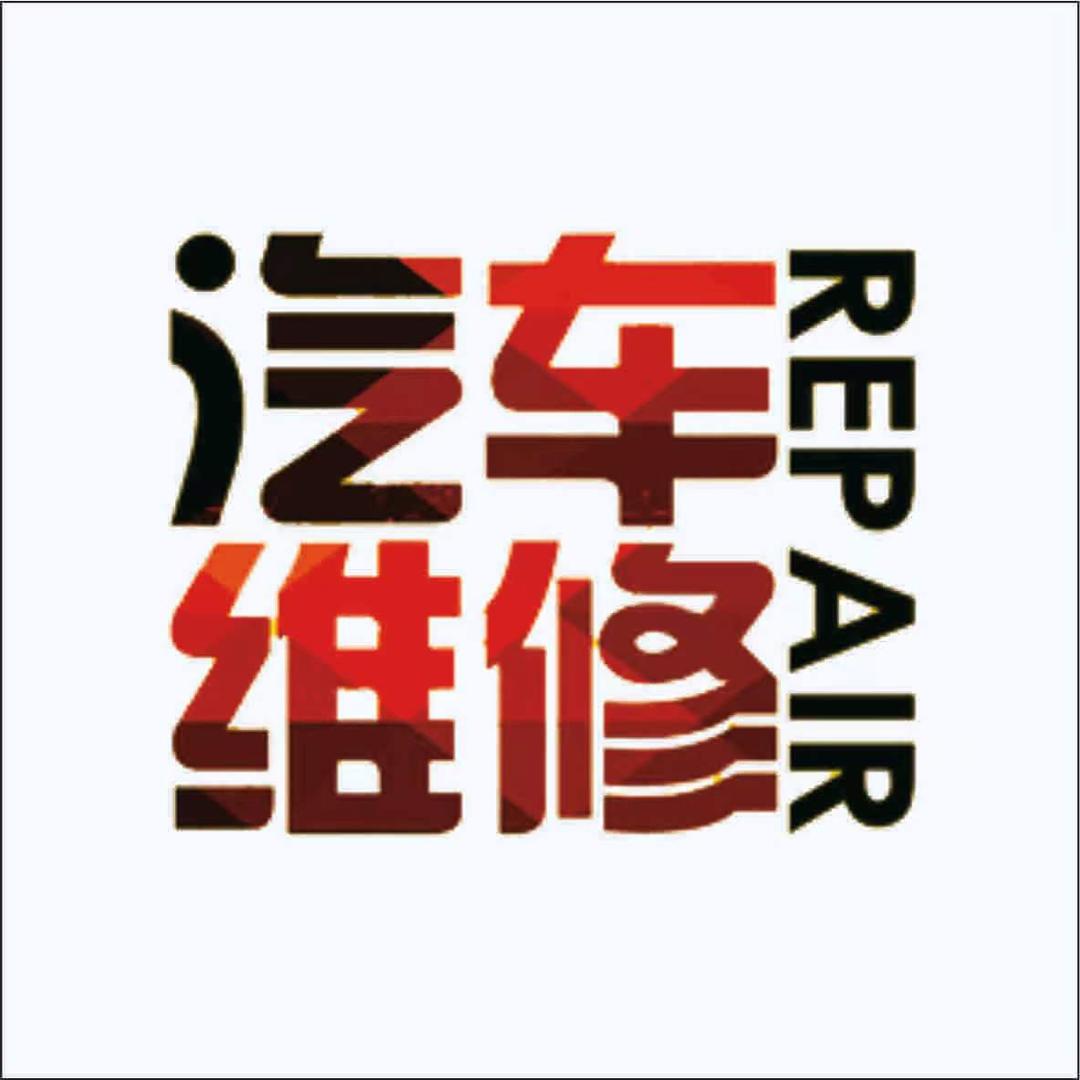 驰奥汽修严师