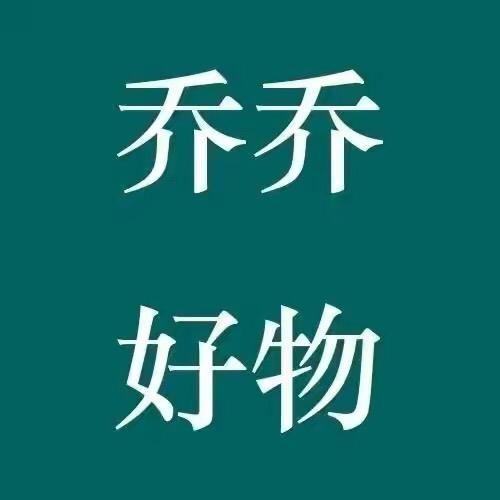 乔乔好物分享