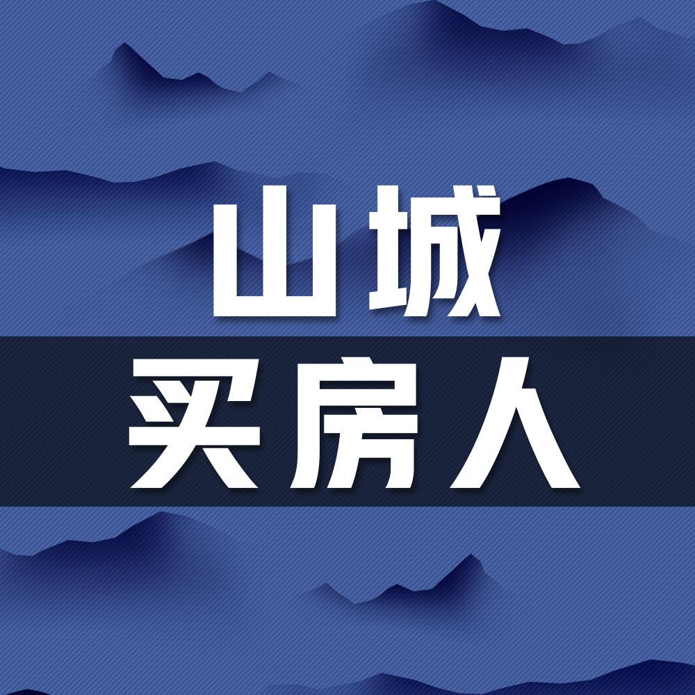 山城买房人