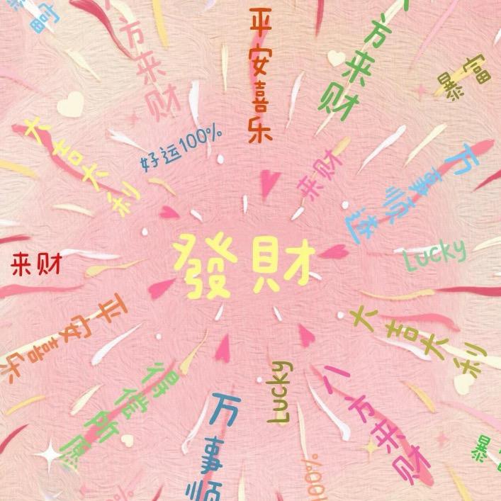 你我都发财