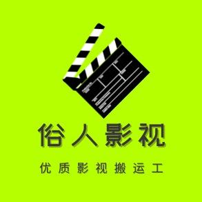 俗人影视🎬