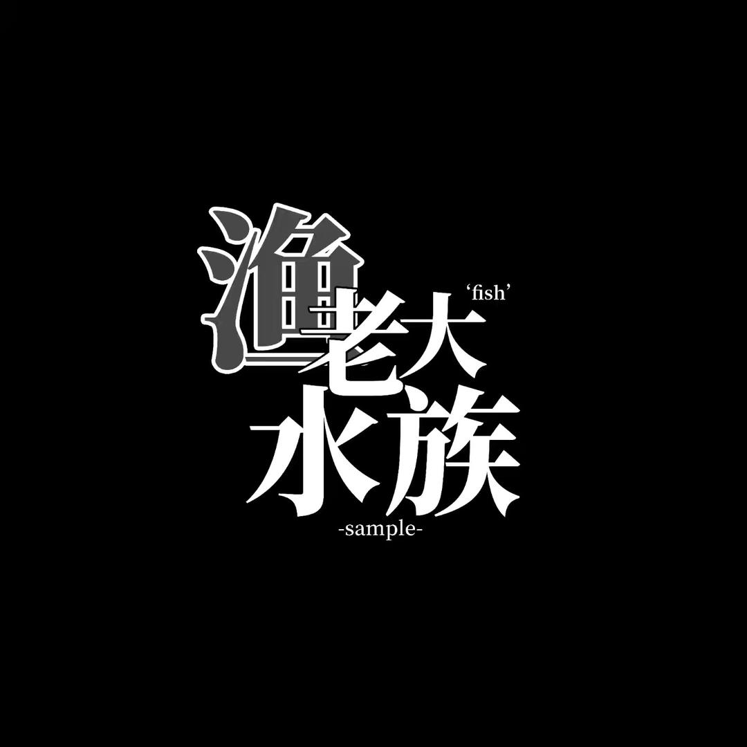 渔老大渔场