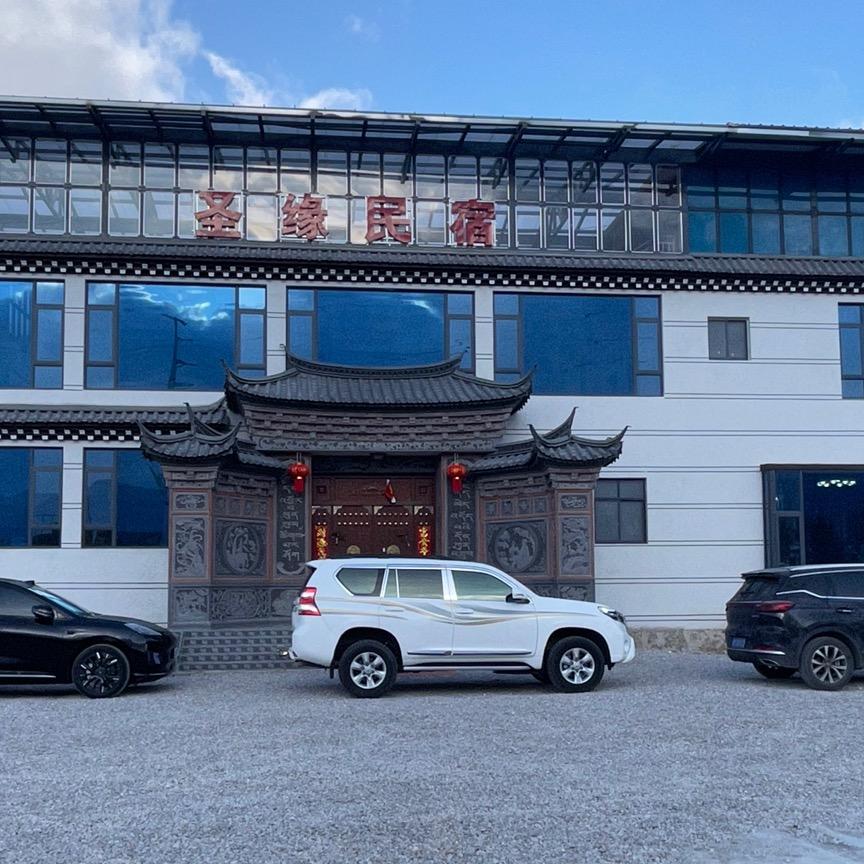 圣缘民宿