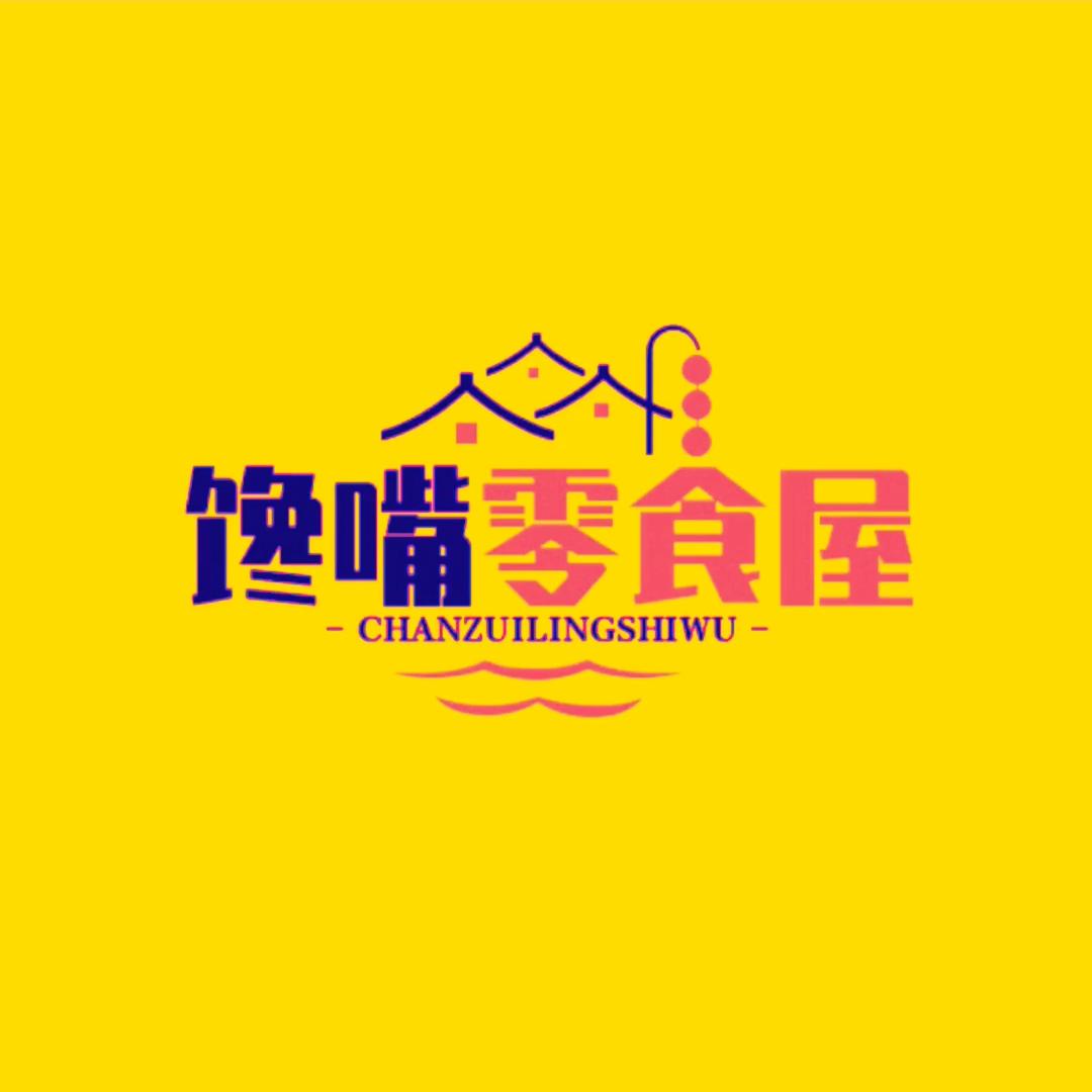 馋嘴零食屋