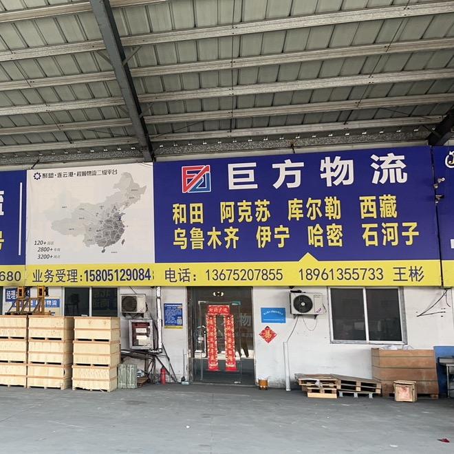 连云港巨方物流新疆专线