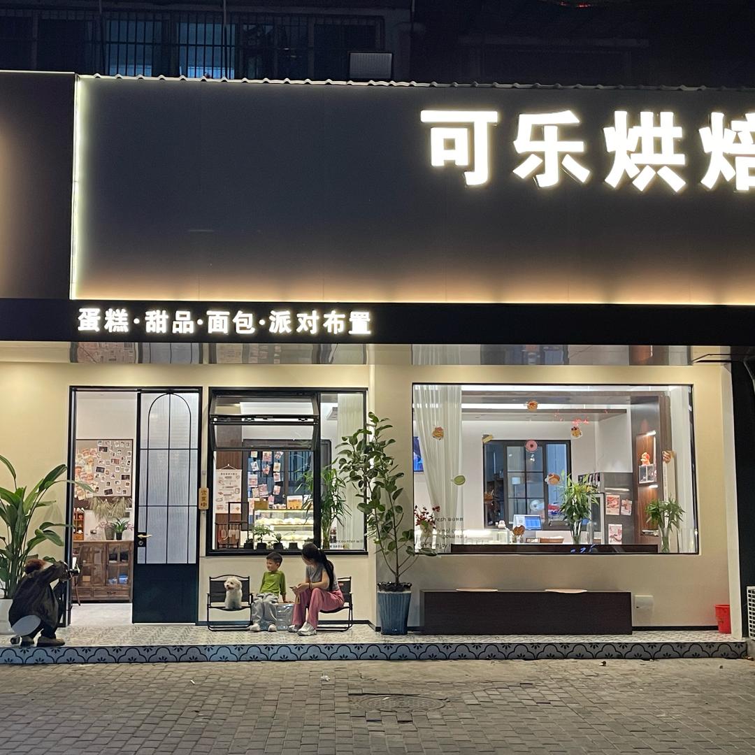 可乐烘焙 🥯滨水南路店