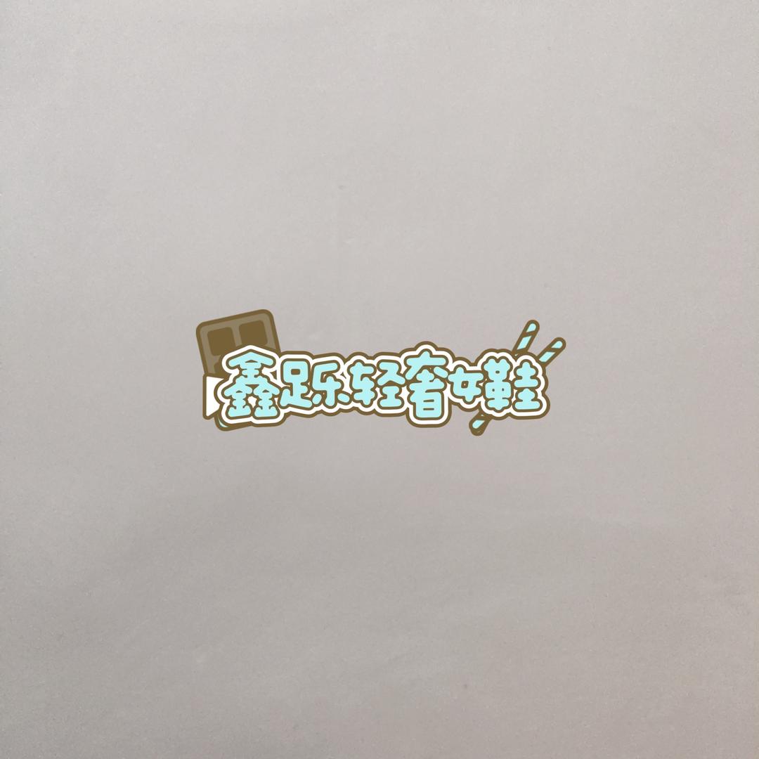 鑫足乐轻奢女鞋