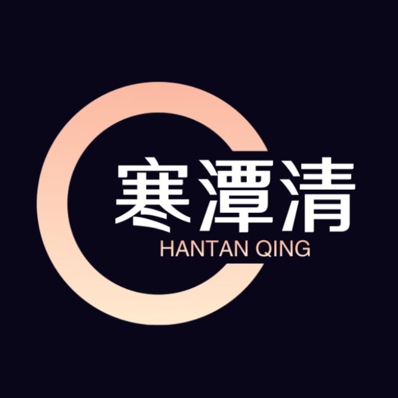 寒潭清甄选