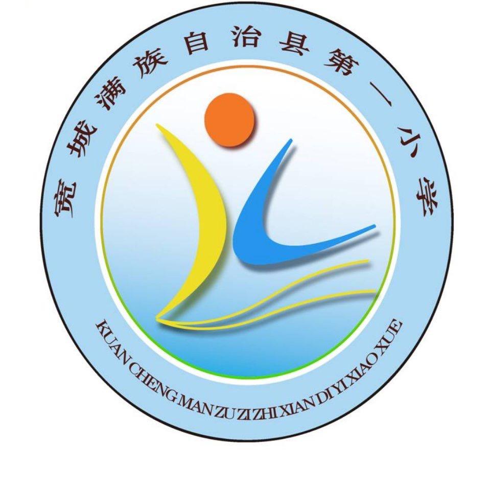 我爱宽城一小（不聊天）