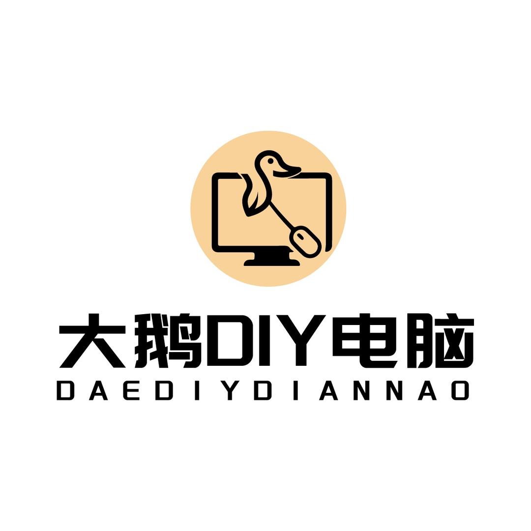 大鹅DIY电脑