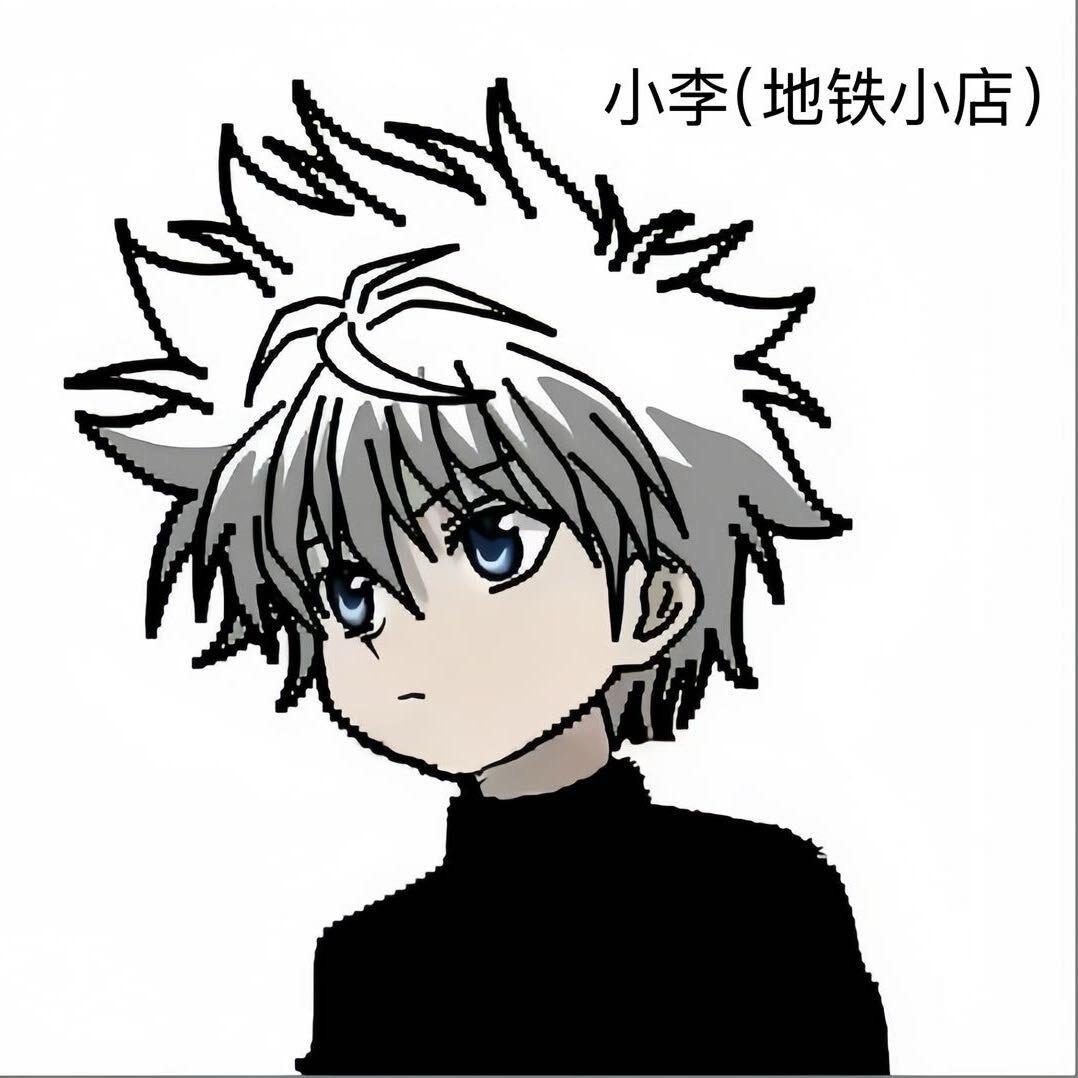 小李（地铁小店 收出装备）