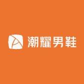 潮耀男鞋。