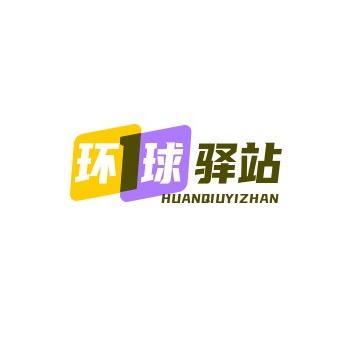 环球驿站·卖点视频