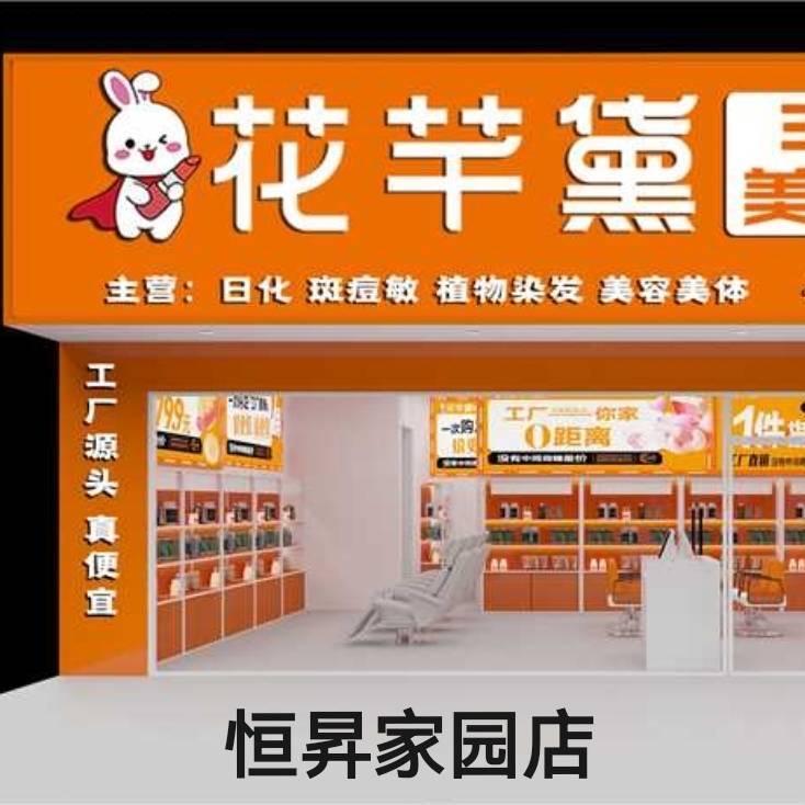花芊黛美妆恒昇家园店～王芳