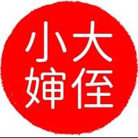 大侄小婶