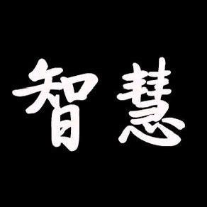 智慧人生