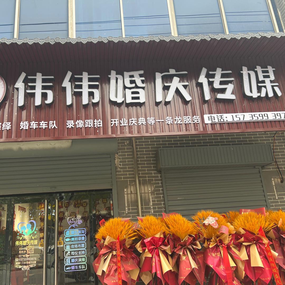 新绛县古交镇伟伟婚庆传媒