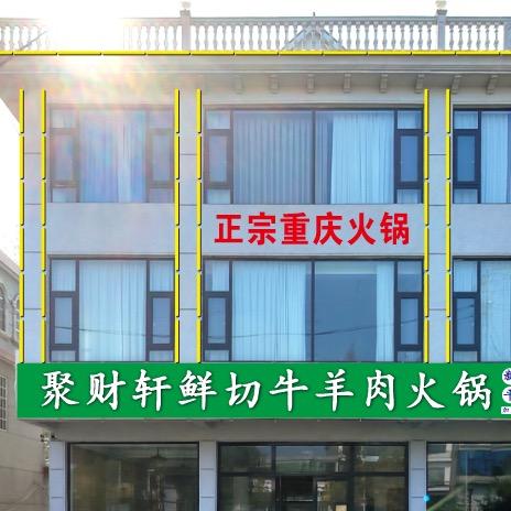 聚财轩鲜切牛羊火锅