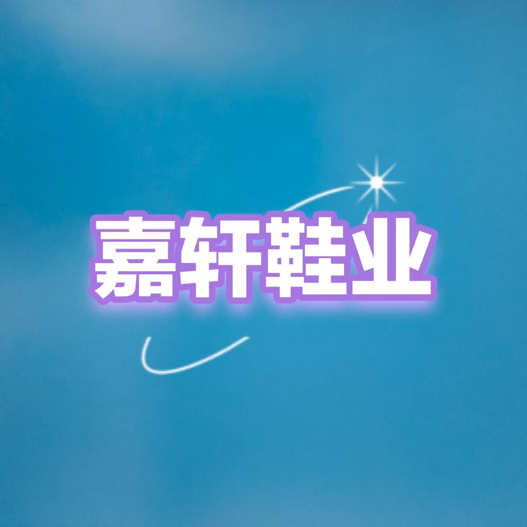 嘉轩鞋业